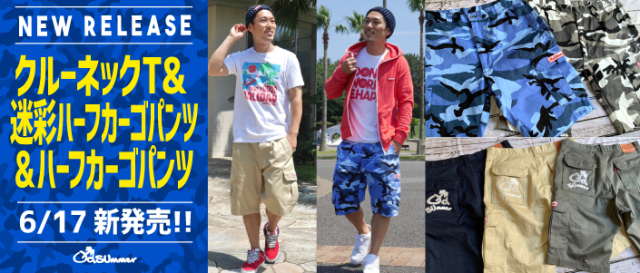 6/17発売！夏らしいデザインの定番Tシャツ＆男らしいハーフカーゴパンツが2種類新登場！