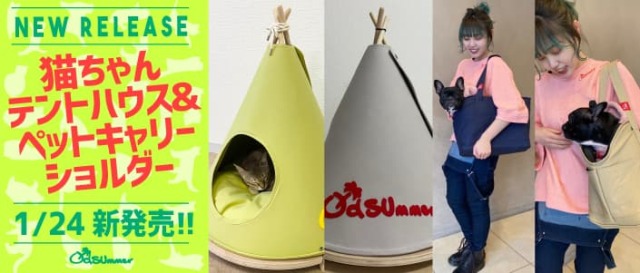 1/24発売！ペットを飼っている方に嬉しい！猫ちゃんテントハウス&ペットキャリーショルダーが新発売！