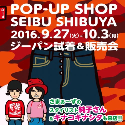 popup_seibuikeshibuya2016_autumn