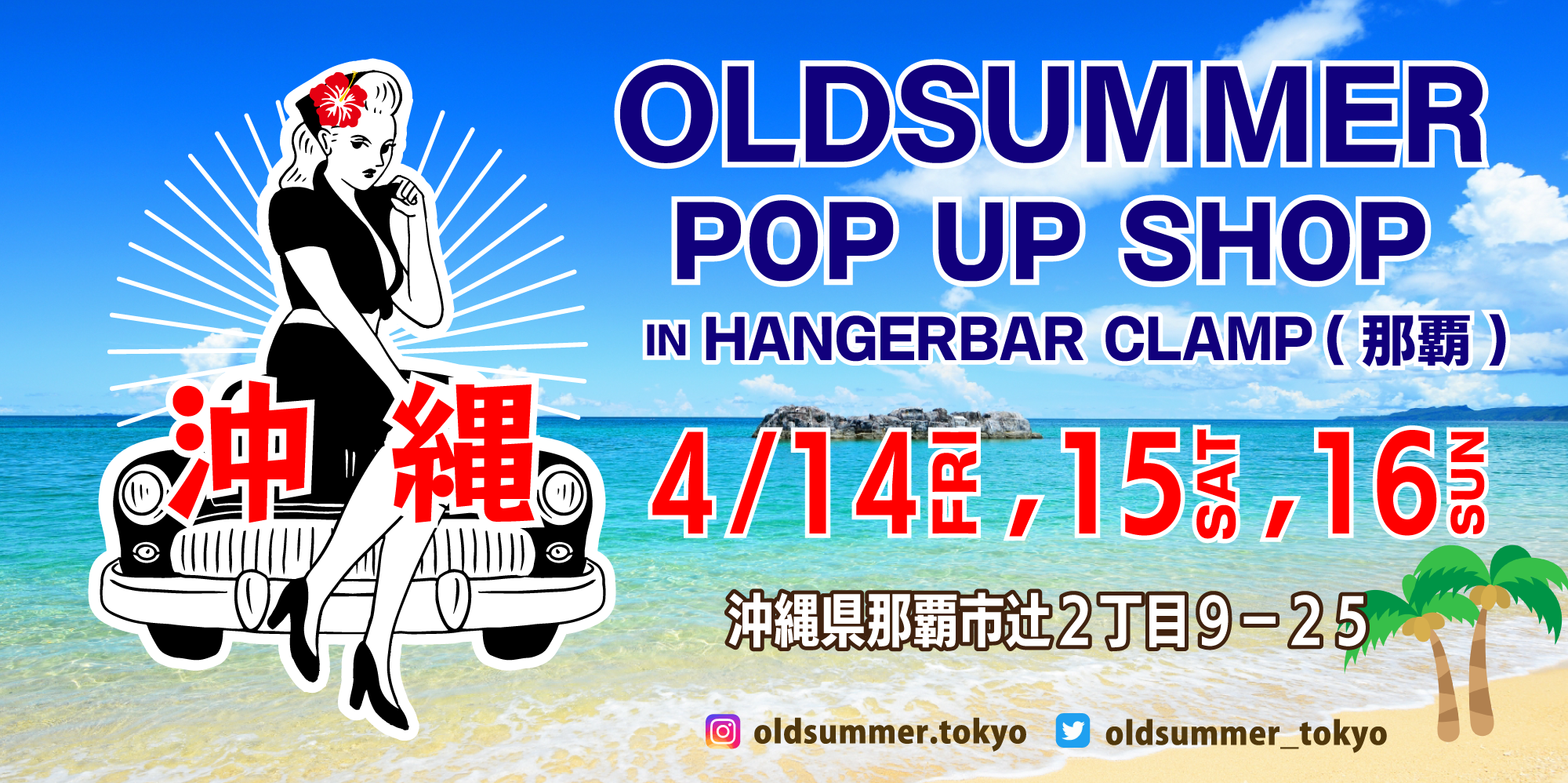 オールドサマー POP UP SHOP 開催決定！！