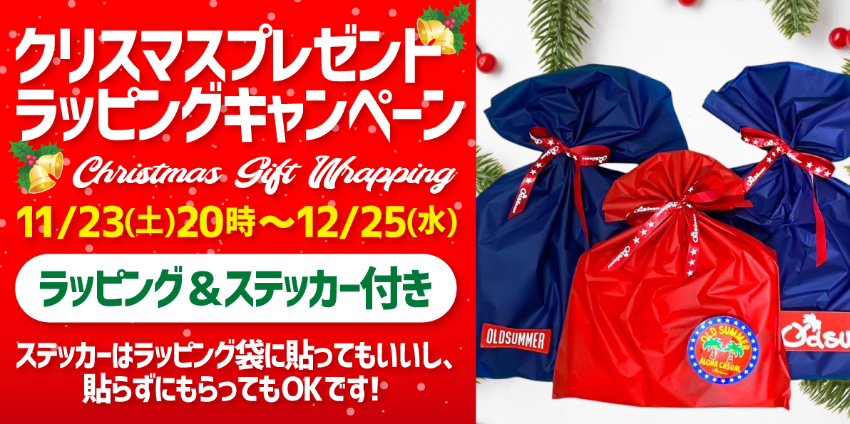 クリスマスラッピングキャンペーン - Old SUmmer &co. Official Web Site