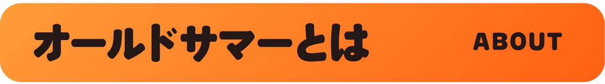 Old Summer Official Web Site さまぁ ずの スタイリスト純子さん のブランドです