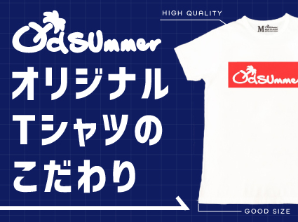 Old SUmmerオリジナルTシャツのこだわり