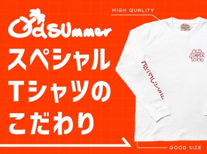 Old SUmmerスペシャルTシャツのこだわり