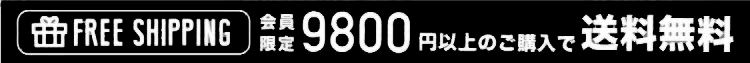 会員様限定！9800円以上のご購入で送料無料